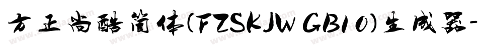 方正尚酷简体(FZSKJW GB1 0)生成器字体转换